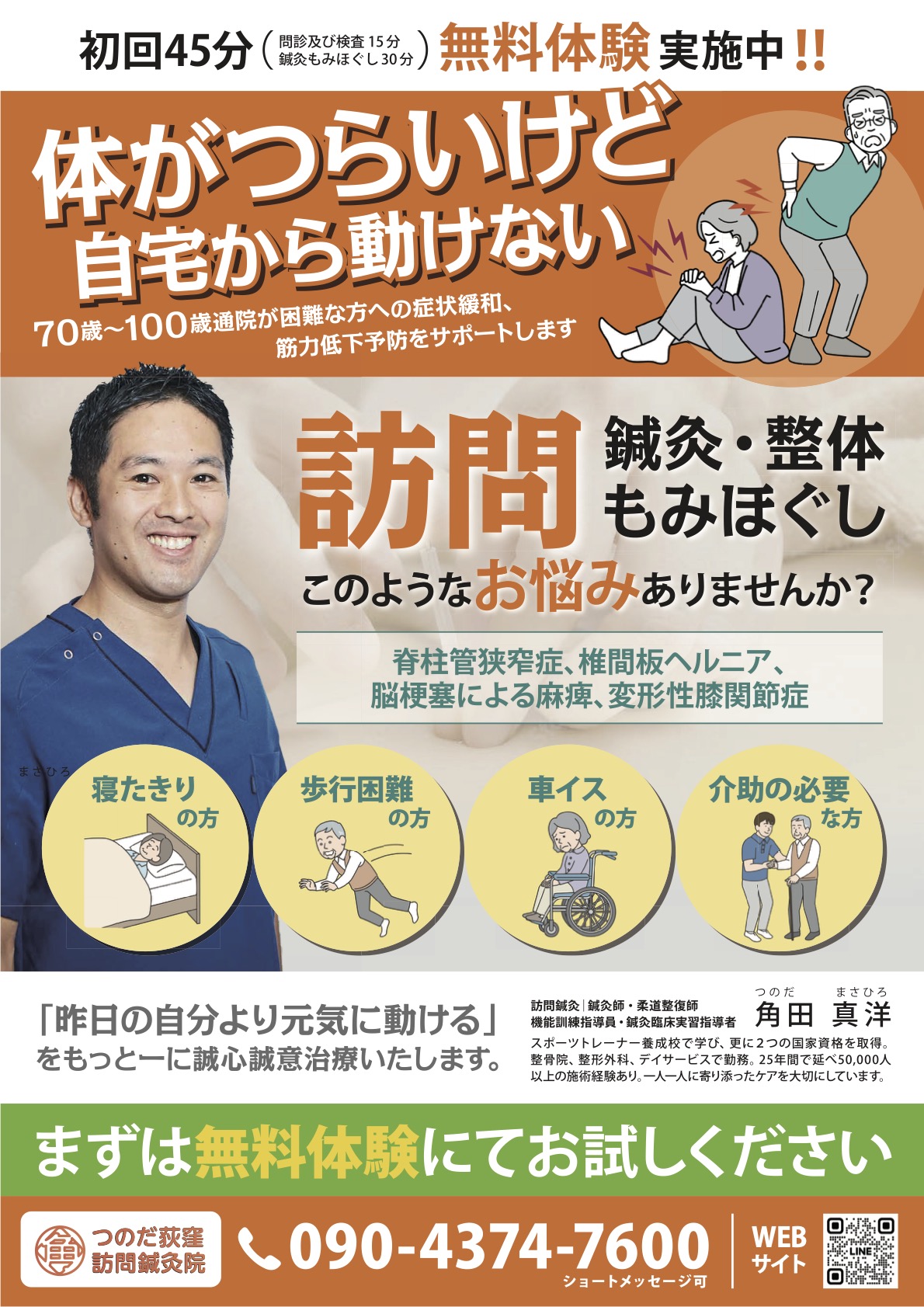 荻窪で訪問鍼灸・整体ならつのだ訪問鍼灸院