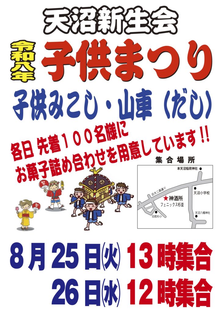 令和8年度天沼新生会子供まつり開催のお知らせ毎日先着100名にお菓子の詰め合わせプレゼント