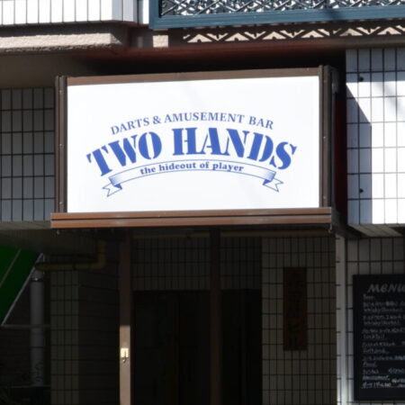 荻窪で深夜にダーツで遊ぶならTwo Hands（トゥ―ハンド）