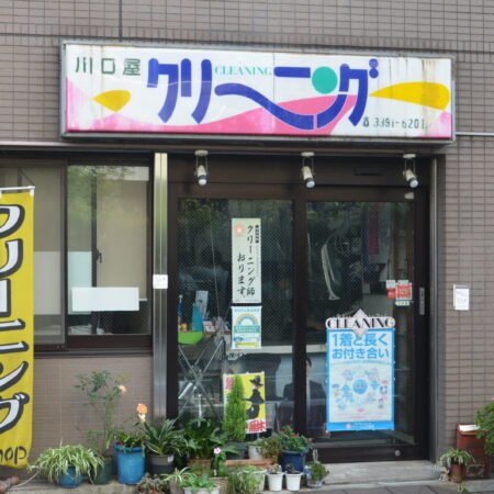 川口屋クリーニング｜荻窪・天沼のクリーニング店