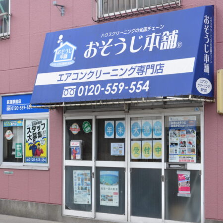 おそうじ本舗荻窪駅前店｜ハウス・オフィスクリーニングはお任せ