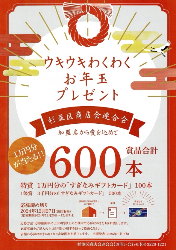 杉並区商店街連合会｜杉並区の商店街でのお買い物で最大１万円の商品券が貰えるお得なキャンペーン